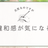 気になる体調の違和感のはなし