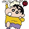 クレヨンしんちゃん双葉社臼井儀人