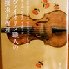 ヴァイオリン職人が推理する話