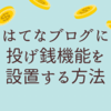 はてなブログに投げ銭機能を設置したよ！codocを使って設置する方法を紹介