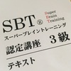 SBT②