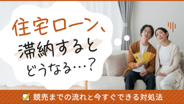 住宅ローンを滞納するとどうなる？競売までの流れと今すぐできる対処法