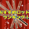 タイラバ！おすすめロッド！ランキング！(2017年3月版)