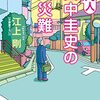 凡人田中圭史の大災難