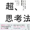 天才の閃きを科学的に起こす　超、思考法