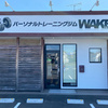 ダイエットするなら福山市の「パーソナルトレーニングジムWAKE」へ