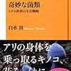 白水貴『奇妙な菌類：ミクロ世界の生存戦略』