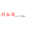 【木村拓哉 誕生日】木村くんについてつらつらと語る。～かっこいいだけじゃないんじゃ！～