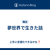 夢世界で生きた話