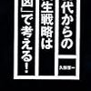 ３０代からの人生戦略は「図」で考える！