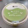 ローソン『和パフェ お抹茶』抹茶ティラミスのような大人のお味🍵💓