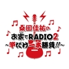 『やさしい夜遊び』桑田佳祐のお家でRADIO2〜竿だけ一本勝負!!〜