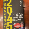 2045年の未来予測: テクノロジーが変える私たちの世界