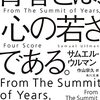 老いるのは理想を失うとき。（名言日記）