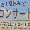 ファーム町田店の夏の文化イベント「コンサート」