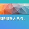 睡眠時間をとろう。　～麗生🖤