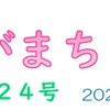 南区の情報誌『さがまち』224号です  ‼ (2025/1/15) 