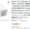 【amazon】超小型PD30WのUSB充電器Anker 511 Charger (Nano 3, 30W) が特価。早速注文してみた