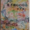 椎名麟三「重き流れの中に」（新潮文庫）「深夜の酒宴」「深尾正治の手記」　戦時下占領下日本での知識人の受苦。