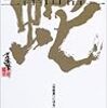 1321『蛇棺葬』