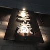 すごいお洒落な焼酎居酒屋👍👍👍九州出身の向山雄治さんにもオススメしたい✨