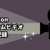 12/2～12/14 Amazonプライムビデオの視聴記録