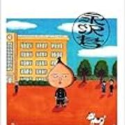 剥き出しの人間性 永沢君 さくらももこ 象の鼻 麒麟の首筋 Com 剥き出しの人間性 永沢君 さくらももこ 象の鼻 麒麟の首筋 Com