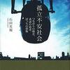 「孤立不安社会　つながりの格差、承認の追求、ぼっちの恐怖」石田光規