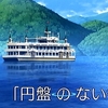 天体のメソッド舞台お出かけ（探訪） ☆12話☆ 洞爺湖編