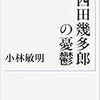 小林敏明『西田幾多郎の憂鬱』