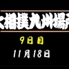 九州場所９日目の８番と最高点の予想はこちら