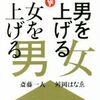 【読書記録/感想】斎藤一人さんの、『男を上げる女、女を上げる男』がすごい！~素敵な男性/女性になれてますか？~