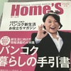 バンコク住宅情報誌『Home's』でタイ生活の声＆ブログを紹介頂きました。