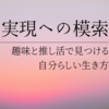 自己実現への模索 ｜ 趣味と推し活で見つける自分らしい生き方