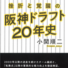 ドラフトでチームはここまで変わる！　『挫折と覚醒の阪神ドラフト20年史』小関順二 著
