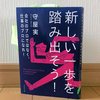 起業の「身体性」を示したプロフェッショナルのドキュメント：『新しい一歩を踏み出そう！』（守屋実著、ダイヤモンド社刊）（前編）