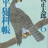 鬼平犯科帳〈6〉 (文春文庫)