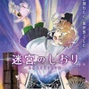  河森正治監督の初オリジナル劇場アニメ『迷宮のしおり』が2026年1月公開へ！