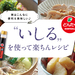 【PR】能登に伝わる発酵調味料「いしる」を使って楽ちんレシピ！実はこんなに便利で美味しい【どんたく】