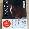 【書籍レビュー】「尊敬するオシム氏の教えを繋ぐこと」僕はつなぐ