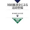 対距離課金制度−JANJANの書評の補足など