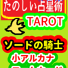 ソードの騎士「コートカード」たのしい占星術TAROT