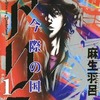 日本発のNetflixドラマ「今際の国のアリス」、世界87ヵ国でTOP10入りの大ヒット！