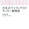 『宮本式・ワンランク上のサッカー観戦術』を読んで