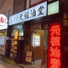 【柏市】油そば元祖油堂柏西口店の食レポ