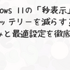 Windows 11の「秒表示」はバッテリーを減らす？仕組みと最適設定を徹底検証