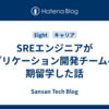 SREエンジニアがアプリケーション開発チームへ短期留学した話