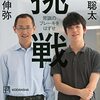 挑戦／山中伸弥、藤井聡太