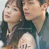 韓国ドラマ『ここに来て抱きしめて』(2018)全16話 感想