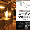 【読書】「コーチング・マネジメント—人と組織のハイパフォーマンスをつくる」伊藤守：著